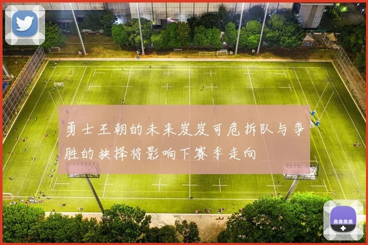 勇士王朝的未来岌岌可危拆队与争胜的抉择将影响下赛季走向